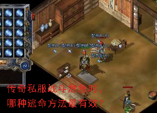 传奇私服战斗危急时,哪种逃命方法最有效? 传奇私服战斗危急时,哪种逃命方法最有效?