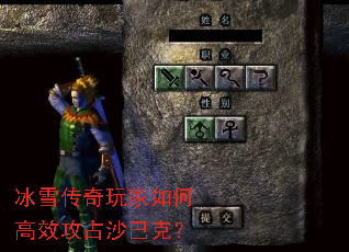 冰雪传奇玩家如何高效攻占沙巴克? 冰雪传奇玩家如何高效攻占沙巴克?