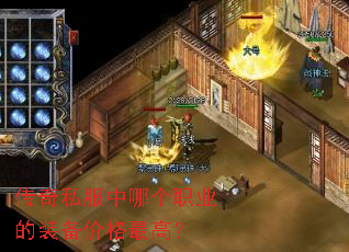 传奇私服中哪个职业的装备价格最高? 传奇私服中哪个职业的装备价格最高?