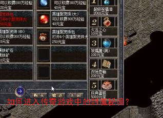 如何进入传奇游戏中的封魔秘境? 如何进入传奇游戏中的封魔秘境?