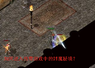 如何进入传奇游戏中的封魔秘境? 如何进入传奇游戏中的封魔秘境?