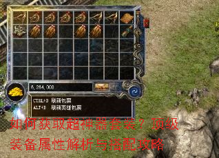 如何获取超神器套装?顶级装备属性解析与搭配攻略 如何获取超神器套装?顶级装备属性解析与搭配攻略