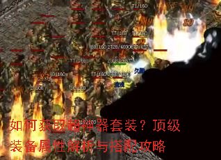 如何获取超神器套装?顶级装备属性解析与搭配攻略 如何获取超神器套装?顶级装备属性解析与搭配攻略