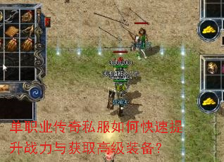 单职业传奇私服如何快速提升战力与获取高级装备? 单职业传奇私服如何快速提升战力与获取高级装备?