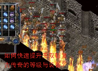 如何快速提升无双斩复古传奇的等级与装备? 如何快速提升无双斩复古传奇的等级与装备?