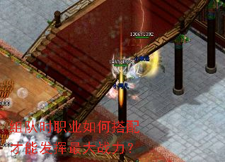 组队时职业如何搭配才能发挥最大战力? 组队时职业如何搭配才能发挥最大战力?