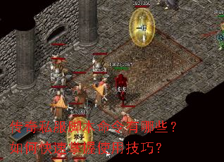 传奇私服脚本命令有哪些?如何快速掌握使用技巧? 传奇私服脚本命令有哪些?如何快速掌握使用技巧?