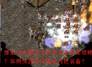 原始传奇屠龙传世套装获取全攻略?如何快速获得屠龙传世装备? 原始传奇屠龙传世套装获取全攻略?如何快速获得屠龙传世装备?