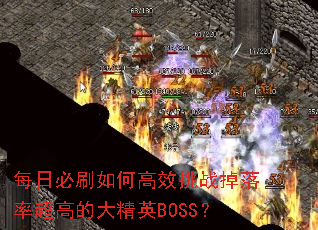 每日必刷如何高效挑战掉落率超高的大精英BOSS? 每日必刷如何高效挑战掉落率超高的大精英BOSS?