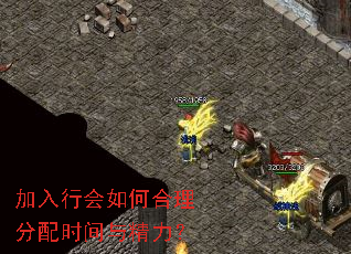 加入行会如何合理分配时间与精力? 加入行会如何合理分配时间与精力?