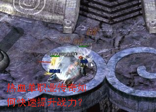 热血单职业传奇如何快速提升战力? 热血单职业传奇如何快速提升战力?