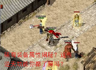 稀有装备属性揭秘?这些逆天功能你都了解吗? 稀有装备属性揭秘?这些逆天功能你都了解吗?