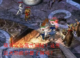 稀有装备属性揭秘?这些逆天功能你都了解吗? 稀有装备属性揭秘?这些逆天功能你都了解吗?