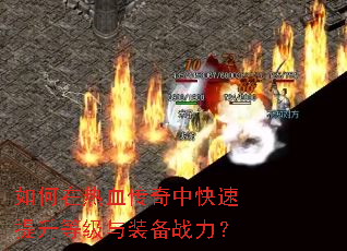 �������Ѫ�����п��������ȼ���װ��ս����