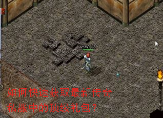 如何快速获取最新传奇私服中的顶级礼包? 如何快速获取最新传奇私服中的顶级礼包?