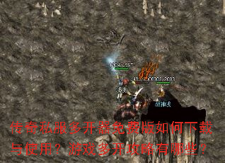传奇私服多开器免费版如何下载与使用?游戏多开攻略有哪些? 传奇私服多开器免费版如何下载与使用?游戏多开攻略有哪些?