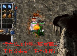 传奇私服中哪些收费辅助工具效果最佳值得推荐? 传奇私服中哪些收费辅助工具效果最佳值得推荐?