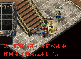 法师瞬移技能在传奇私服中如何发挥最大战术价值? 法师瞬移技能在传奇私服中如何发挥最大战术价值?