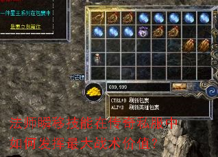 法师瞬移技能在传奇私服中如何发挥最大战术价值? 法师瞬移技能在传奇私服中如何发挥最大战术价值?