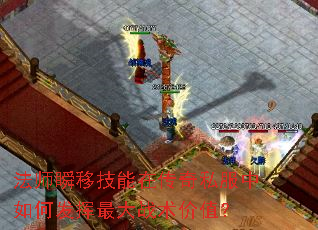法师瞬移技能在传奇私服中如何发挥最大战术价值? 法师瞬移技能在传奇私服中如何发挥最大战术价值?