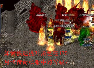 如何快速提升角色在170月卡传奇私服中的等级? 如何快速提升角色在170月卡传奇私服中的等级?