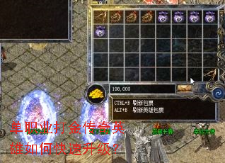 单职业打金传奇英雄如何快速升级? 单职业打金传奇英雄如何快速升级?