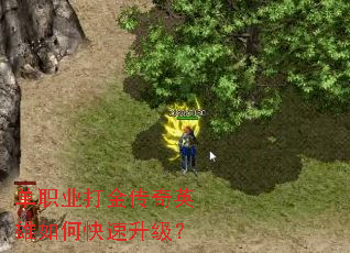 单职业打金传奇英雄如何快速升级? 单职业打金传奇英雄如何快速升级?
