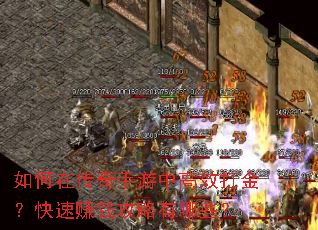 如何在传奇手游中高效打金?快速赚钱攻略有哪些? 如何在传奇手游中高效打金?快速赚钱攻略有哪些?
