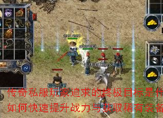 传奇私服玩家追求的终极目标是什么?如何快速提升战力与获取稀有装备? 传奇私服玩家追求的终极目标是什么?如何快速提升战力与获取稀有装备?