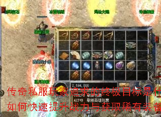 传奇私服玩家追求的终极目标是什么?如何快速提升战力与获取稀有装备? 传奇私服玩家追求的终极目标是什么?如何快速提升战力与获取稀有装备?