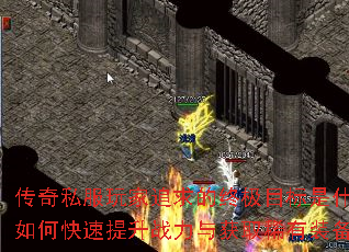 传奇私服玩家追求的终极目标是什么?如何快速提升战力与获取稀有装备? 传奇私服玩家追求的终极目标是什么?如何快速提升战力与获取稀有装备?