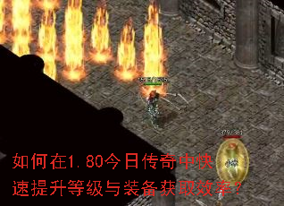如何在1.80今日传奇中快速提升等级与装备获取效率? 如何在1.80今日传奇中快速提升等级与装备获取效率?