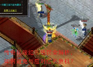 传奇私服红名惩罚全解析,如何避免与应对红名危机? 传奇私服红名惩罚全解析,如何避免与应对红名危机?