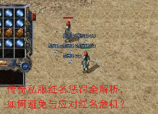 传奇私服红名惩罚全解析,如何避免与应对红名危机? 传奇私服红名惩罚全解析,如何避免与应对红名危机?