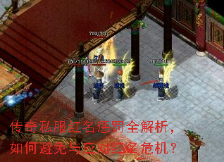传奇私服红名惩罚全解析,如何避免与应对红名危机? 传奇私服红名惩罚全解析,如何避免与应对红名危机?