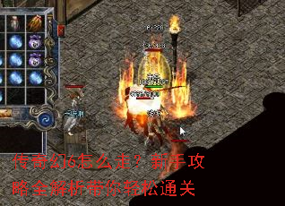传奇幻6怎么走?新手攻略全解析带你轻松通关 传奇幻6怎么走?新手攻略全解析带你轻松通关