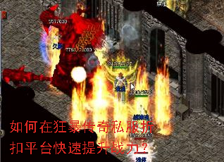 如何在狂暴传奇私服折扣平台快速提升战力? 如何在狂暴传奇私服折扣平台快速提升战力?
