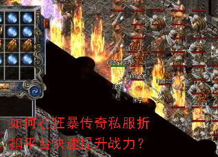 如何在狂暴传奇私服折扣平台快速提升战力? 如何在狂暴传奇私服折扣平台快速提升战力?