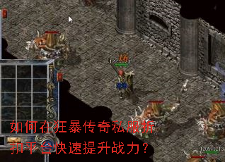 如何在狂暴传奇私服折扣平台快速提升战力? 如何在狂暴传奇私服折扣平台快速提升战力?