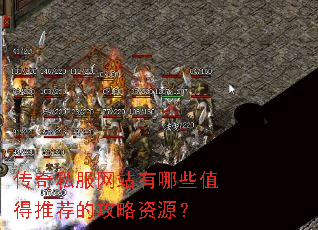 传奇私服网站有哪些值得推荐的攻略资源? 传奇私服网站有哪些值得推荐的攻略资源?