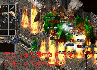 魔狱传奇私服中如何快速提升角色等级与装备? 魔狱传奇私服中如何快速提升角色等级与装备?