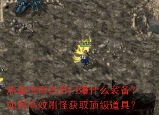 热血传奇白日门爆什么装备?如何高效刷怪获取顶级道具? 热血传奇白日门爆什么装备?如何高效刷怪获取顶级道具?