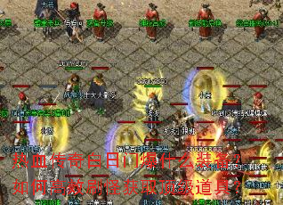 热血传奇白日门爆什么装备?如何高效刷怪获取顶级道具? 热血传奇白日门爆什么装备?如何高效刷怪获取顶级道具?