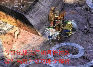 传奇私服法师如何快速练级?高效升级攻略全解析 传奇私服法师如何快速练级?高效升级攻略全解析