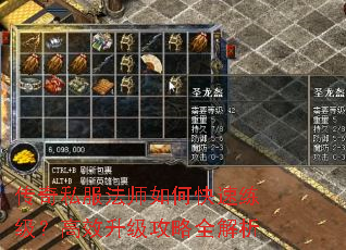 传奇私服法师如何快速练级?高效升级攻略全解析 传奇私服法师如何快速练级?高效升级攻略全解析