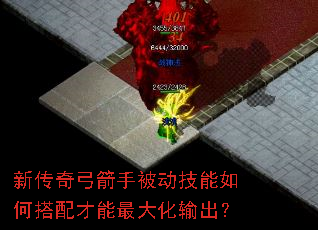 新传奇弓箭手被动技能如何搭配才能最大化输出? 新传奇弓箭手被动技能如何搭配才能最大化输出?