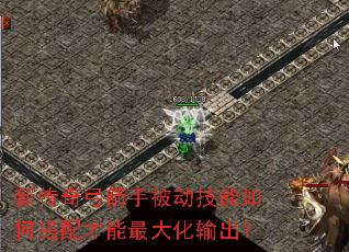 新传奇弓箭手被动技能如何搭配才能最大化输出? 新传奇弓箭手被动技能如何搭配才能最大化输出?