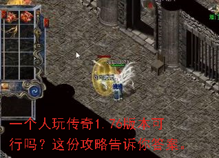 一个人玩传奇1.76版本可行吗?这份攻略告诉你答案。 一个人玩传奇1.76版本可行吗?这份攻略告诉你答案。