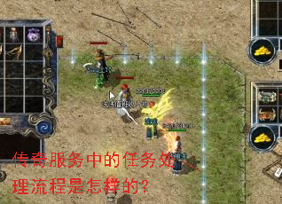 传奇服务中的任务处理流程是怎样的? 传奇服务中的任务处理流程是怎样的?
