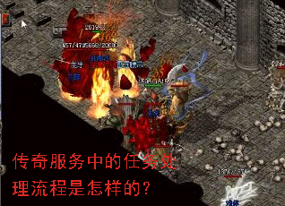 传奇服务中的任务处理流程是怎样的? 传奇服务中的任务处理流程是怎样的?